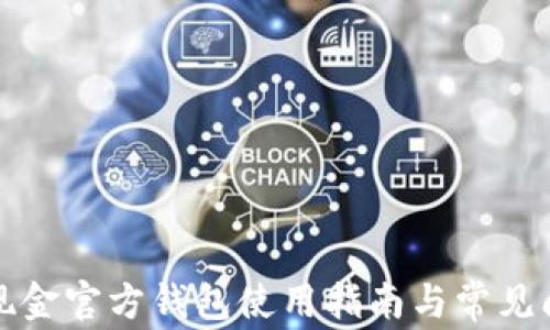 
比特币现金官方钱包使用指南与常见问题解答