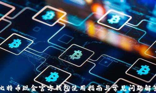 
比特币现金官方钱包使用指南与常见问题解答