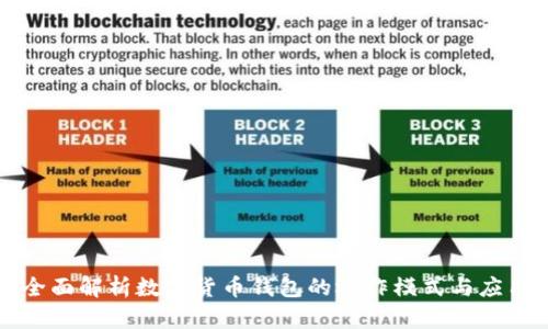 全面解析数字货币钱包的运作模式与应用