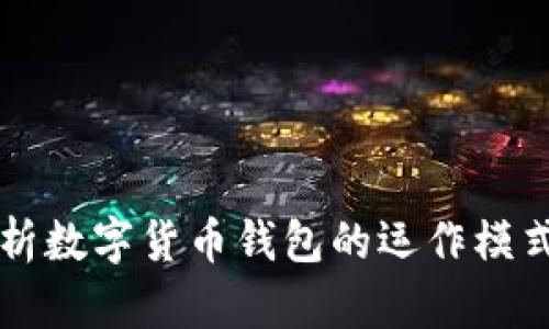 全面解析数字货币钱包的运作模式与应用