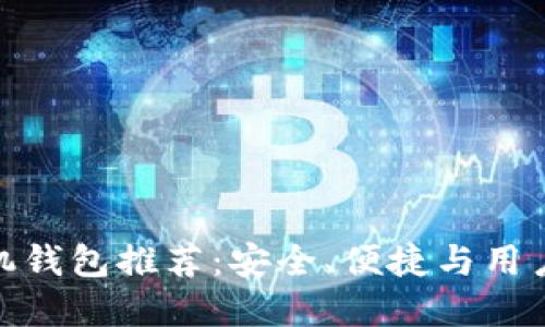 最好的比特币手机钱包推荐：安全、便捷与用户体验的完美结合