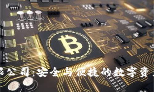 区块链钱包有限公司：安全与便捷的数字资产管理解决方案