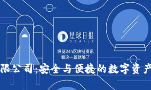 区块链钱包有限公司：安全与便捷的数字资产管理解决方案