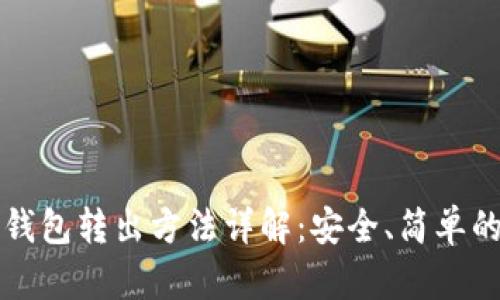 比特币冷钱包转出方法详解：安全、简单的操作指南