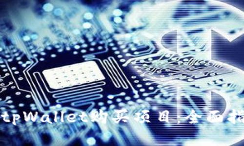 如何使用tpWallet购买项目：全面指导与技巧