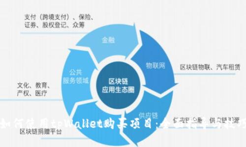 如何使用tpWallet购买项目：全面指导与技巧