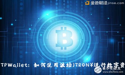 ### TPWallet: 如何使用波场（TRON）进行数字资产管理