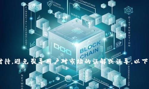 由于涉及到具体的金融应用和平台，如tpwallet，讨论其可能性的问题需要谨慎对待，避免引导用户对市场的误解或误导。以下是与“tpwallet会不会倒闭”相关的、关键词、内容大纲、以及相关问题的详细介绍。

tpwallet的未来：分析其倒闭风险与应对策略