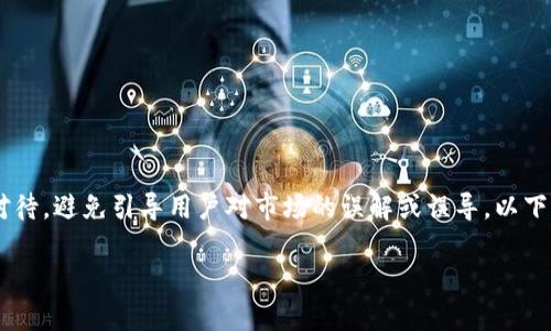 由于涉及到具体的金融应用和平台，如tpwallet，讨论其可能性的问题需要谨慎对待，避免引导用户对市场的误解或误导。以下是与“tpwallet会不会倒闭”相关的、关键词、内容大纲、以及相关问题的详细介绍。

tpwallet的未来：分析其倒闭风险与应对策略
