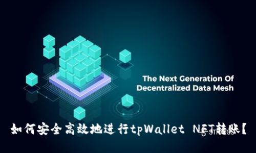 如何安全高效地进行tpWallet NFT转账？