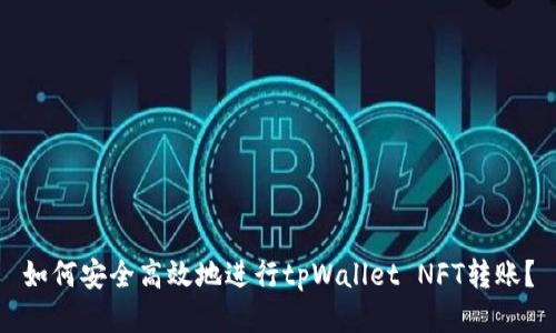 如何安全高效地进行tpWallet NFT转账？
