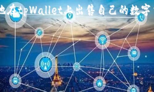 如何在tpWallet上出售数字货币？快速指南与实用技巧

tpWallet, 数字货币出售, 加密货币交易, 钱包指南/guanjianci

---

### 内容主体大纲

1. **引言**
   - 介绍tpWallet及其功能
   - 为什么需要出售数字货币

2. **tpWallet的基础知识**
   - tpWallet是什么
   - 如何创建tpWallet账户

3. **如何在tpWallet上存入数字货币**
   - 支持的加密货币
   - 存款步骤

4. **评估市场情况**
   - 如何查看币价
   - 何时出售是最佳时机

5. **在tpWallet上出售数字货币的详细步骤**
   - 步骤一：登录tpWallet
   - 步骤二：选择待售币种
   - 步骤三：设置出售数量与价格
   - 步骤四：确认交易

6. **出售后的资金管理**
   - 提现到银行账户或其他钱包
   - 资金的安全性

7. **常见问题解答**
   - FAQ部分，解答用户疑惑

8. **总结**
   - 重申出售数字货币的重要性
   - 鼓励用户多加尝试与学习

---

### 引言

随着数字货币的普及，越来越多的人开始使用各种加密货币钱包进行交易和投资。其中，tpWallet因其用户友好的界面和强大的功能而受到广泛欢迎。但是，对于许多新手用户来说，如何在tpWallet上出售数字货币仍然是一个挑战。在本文中，我们将详细介绍在tpWallet上出售数字货币的步骤、技巧以及相关注意事项。

### tpWallet的基础知识

#### tpWallet是什么

tpWallet是一款多功能的数字货币钱包，支持多种主流加密货币的存储与交易。它提供安全的私钥管理、快速的交易体验，并且用户界面简洁易用，非常适合新手和资深玩家。同时，tpWallet还有社区功能，用户可以在这里进行交流和分享。

#### 如何创建tpWallet账户

创建tpWallet账户非常简单。用户只需下载官方客户端，按照提示完成注册并设置安全验证即可。同时，建议用户开启二次验证，提高账户的安全性。

### 如何在tpWallet上存入数字货币

#### 支持的加密货币

tpWallet支持多种主流加密货币，包括比特币（BTC）、以太坊（ETH）、稳定币（USDT）等。用户在选择存入的数字货币时应根据自己的投资策略和市场行情进行合理安排。

#### 存款步骤

1. 登录tpWallet，进入“资产”页面。
2. 选择想要存入的加密币种。
3. 点击“存入”，生成收款地址。
4. 将对应数字货币发送到此地址，等待确认即可。

### 评估市场情况

#### 如何查看币价

在tpWallet上，可以通过“行情”功能实时查看各大加密货币的当前价格。了解市场动态能够帮助用户做出更明智的交易决策。

#### 何时出售是最佳时机

市场行情瞬息万变，了解技术分析和基本面分析可以帮助用户判断最佳的出售时机。例如，当价格达到预设目标时，或者市场出现重要新闻时，都是考虑出售的时机。

### 在tpWallet上出售数字货币的详细步骤

#### 步骤一：登录tpWallet

首先打开tpWallet应用，输入您的账户信息进行登录。

#### 步骤二：选择待售币种

在“资产”页面中，找到您想要出售的币种，点击进入。

#### 步骤三：设置出售数量与价格

输入您要出售的数量，并选择合适的出售价格。用户可以选择市场价或设置限价。

#### 步骤四：确认交易

核对所有信息无误后，点击“出售”按钮确认交易。注意查看是否有交易手续费，并确保账户余额充足。

### 出售后的资金管理

#### 提现到银行账户或其他钱包

出售成功后，资金会进入账户余额。用户可以选择提现到自己的银行账户或者移动到其他数字货币钱包中。提现流程通常包括选择提现方式、输入金额和确认信息：

#### 资金的安全性

保障资金安全是每个用户都应重视的。建议定期更换钱包密码，不要随意点击可疑链接，同时开启双重验证等保护措施。

### 常见问题解答

在这一部分，我们将解答一些用户在使用tpWallet出售数字货币时常见的问题，包括：

1. **tpWallet安全性如何？**
   - 详细介绍tpWallet的安全措施，包括私钥管理、双重验证等。

2. **如何找回丢失的tpWallet账户？**
   - 讲解如何通过备份助记词或私钥找回账户。

3. **出售数字货币是否需要缴税？**
   - 分析各国对数字货币交易的税收政策。

4. **如果交易失败怎么办？**
   - 将详细解说交易失败的可能原因，及如何处理。

5. **如何避免被诈骗？**
   - 提供防诈骗的实用建议。

6. **市场行情变化对出售的影响是什么？**
   - 讨论市场波动对用户决策的影响。

7. **如何提高出售效率？**
   - 分享一些小技巧，帮助用户在tpWallet上更高效地出售数字货币。

### 总结

出售数字货币并不是一件复杂的事情，但需要对市场有一定的了解以及对钱包操作流程的掌握。通过本文的详尽介绍，希望每位用户都能顺利地在tpWallet上出售自己的数字货币，实现财富的增值。不断学习市场动态和交易技巧，将有助于提升用户的投资素养。

---

*注：由于内容长度和复杂性，我在此处仅提供了大纲与主要结构，实际写作将以此大纲为基础展开详细内容。*