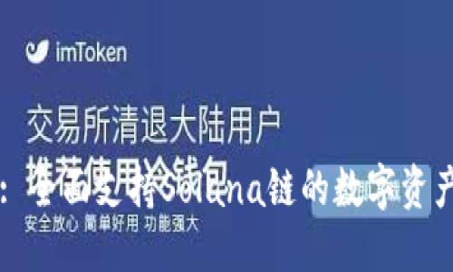 TPWallet: 全面支持Solana链的数字资产管理工具