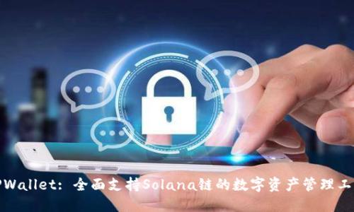 TPWallet: 全面支持Solana链的数字资产管理工具