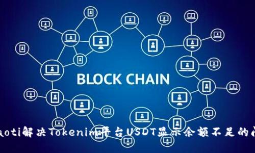 baaoti解决Tokenim平台USDT显示余额不足的问题