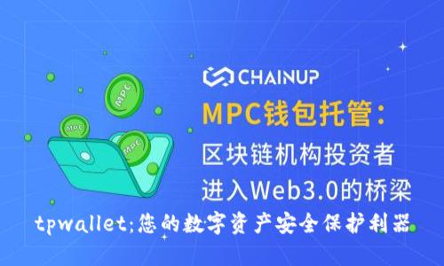 tpwallet：您的数字资产安全保护利器