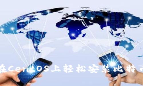 如何在CentOS上轻松安装比特币钱包