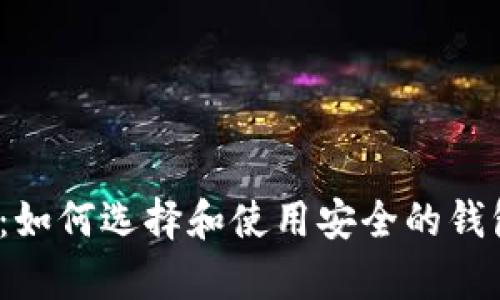 USDT 钱包指南：如何选择和使用安全的钱包存储你的USDT
