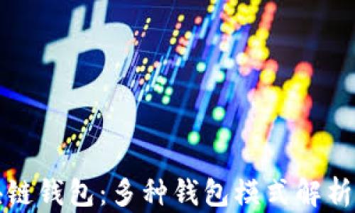 
探索区块链钱包：多种钱包模式解析及其特点