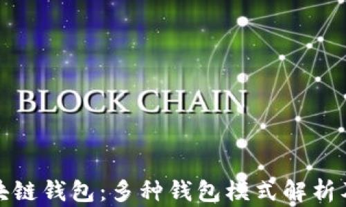 
探索区块链钱包：多种钱包模式解析及其特点