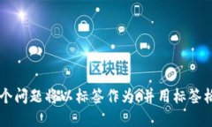 bindaoIM钱包里面以太坊能变