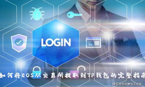 如何将EOS从交易所提取到TP钱包的完整指南
