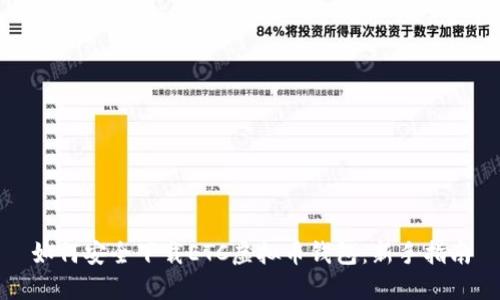 如何安全下载ETC虚拟币钱包：新手指南