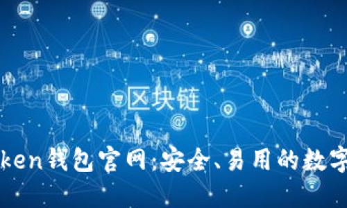 全面了解imToken钱包官网：安全、易用的数字资产管理工具