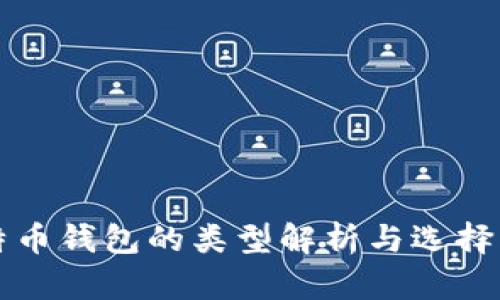 比特币钱包的类型解析与选择指南