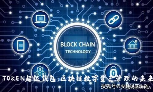 SUM TOKEN超级钱包：区块链数字资产管理的未来之选