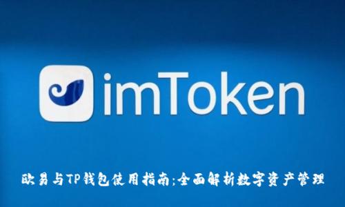 欧易与TP钱包使用指南：全面解析数字资产管理