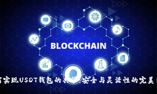 如何实现USDT钱包的共管：安全与灵活性的完美结合