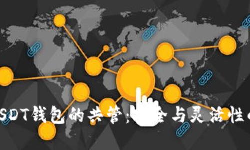 如何实现USDT钱包的共管：安全与灵活性的完美结合