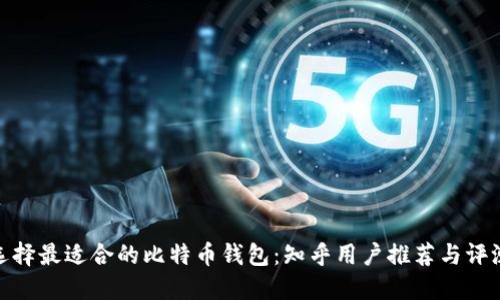 选择最适合的比特币钱包：知乎用户推荐与评测