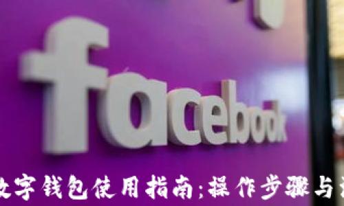 
区块链数字钱包使用指南：操作步骤与注意事项