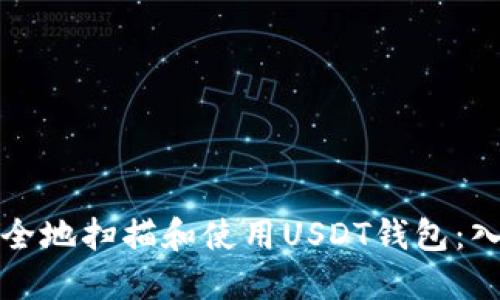 如何安全地扫描和使用USDT钱包：入门指南