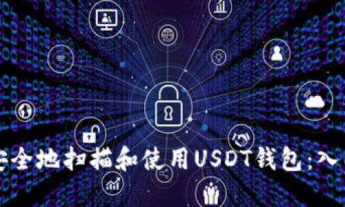 如何安全地扫描和使用USDT钱包：入门指南