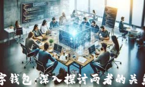 
区块链与数字钱包：深入探讨两者的关系与未来发展