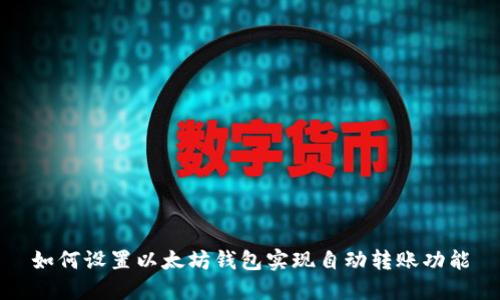 如何设置以太坊钱包实现自动转账功能