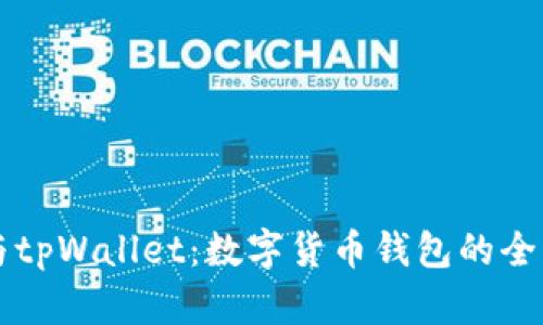 麦子钱包与tpWallet：数字货币钱包的全面对比分析