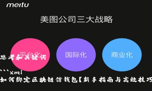 思考和关键词

```xml
如何绑定区块链信钱包？新手指南与高效技巧