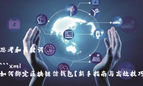 思考和关键词

```xml
如何绑定区块链信钱包？新手指南与高效技巧