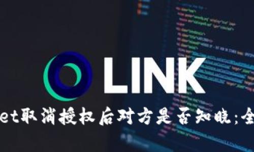 TPWallet取消授权后对方是否知晓：全面解析