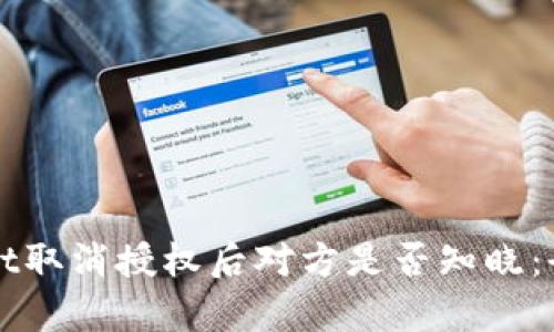 TPWallet取消授权后对方是否知晓：全面解析