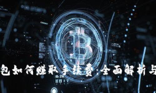 比特币钱包如何赚取手续费：全面解析与操作指南