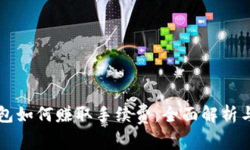 比特币钱包如何赚取手续费：全面解析与操作指南
