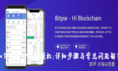 如何取消TP钱包授权：详细步骤与常见问题解答