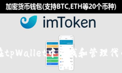 如何在tpWallet中查找和管理代币授权