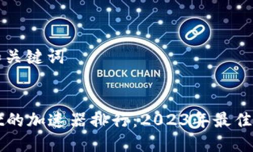 ### 和关键词


TPWallet的加速器排行：2023年最佳选择指南