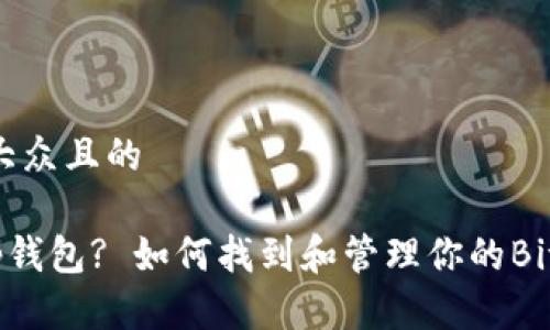 思考一个易于大众且的

什么是BitKeep钱包? 如何找到和管理你的BitKeep钱包地址